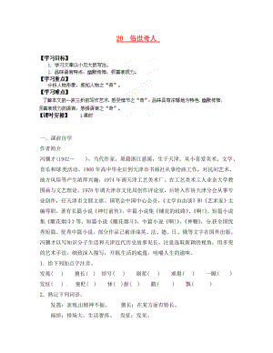 廣東省龍門縣龍城一中八年級語文下冊《20俗世奇人》學案（無答案） 人教新課標版