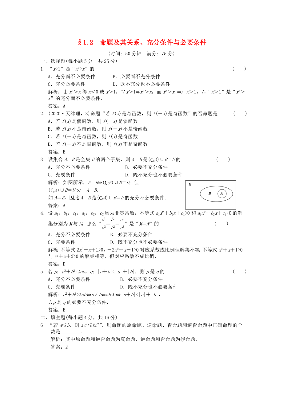 【创新设计】2020版高考数学总复习 1.2 命题及其关系训练 北师大版（理）_第1页