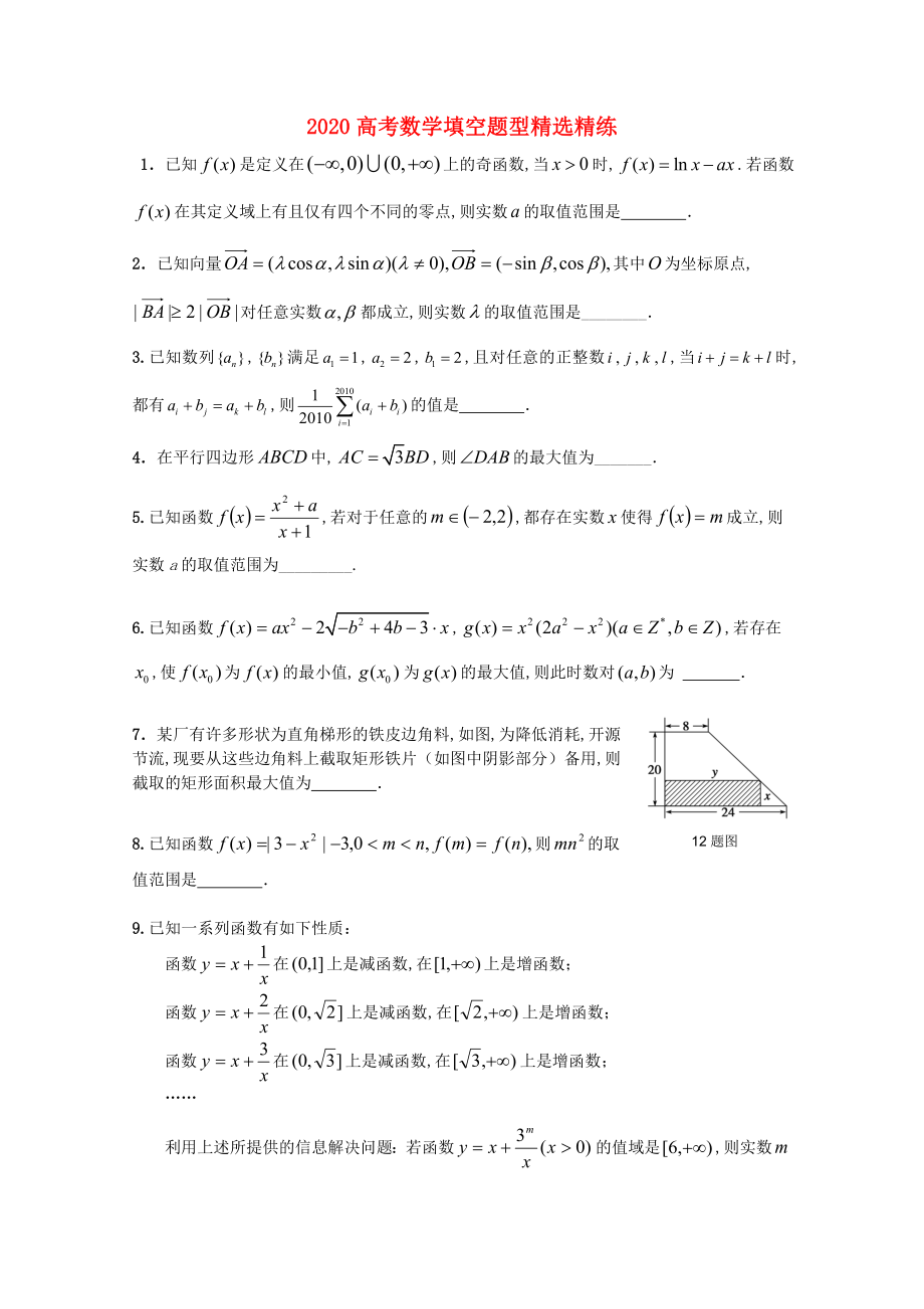 2020高考数学填空题型精选精练（18）_第1页