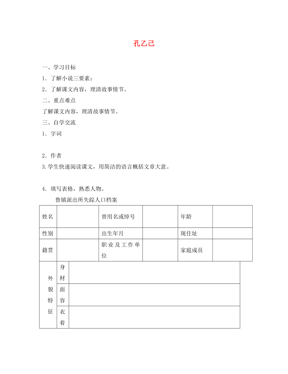 江蘇省漣水縣紅日中學(xué)八年級語文下冊 16 孔乙己導(dǎo)學(xué)案1（無答案）（新版）蘇教版_第1頁