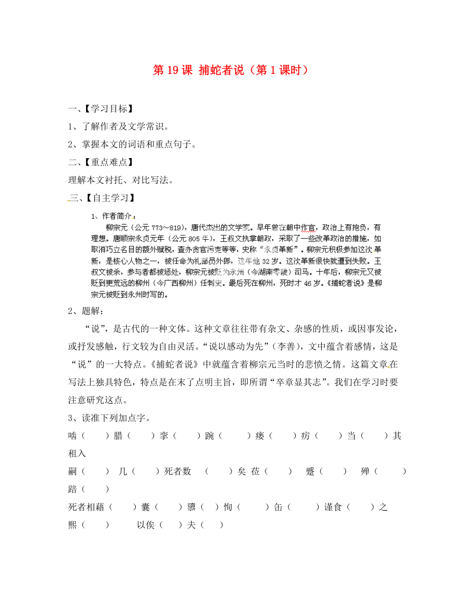 江蘇省淮安市漣水縣高溝中學(xué)九年級語文上冊 第19課 捕蛇者說（第1課時）導(dǎo)學(xué)案（無答案） 蘇教版_第1頁