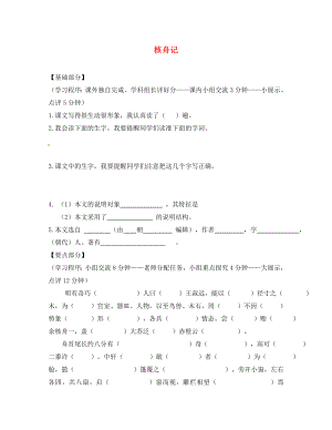 江蘇省丹陽(yáng)市七年級(jí)語(yǔ)文下冊(cè) 14 核舟記學(xué)案（無答案） 蘇教版