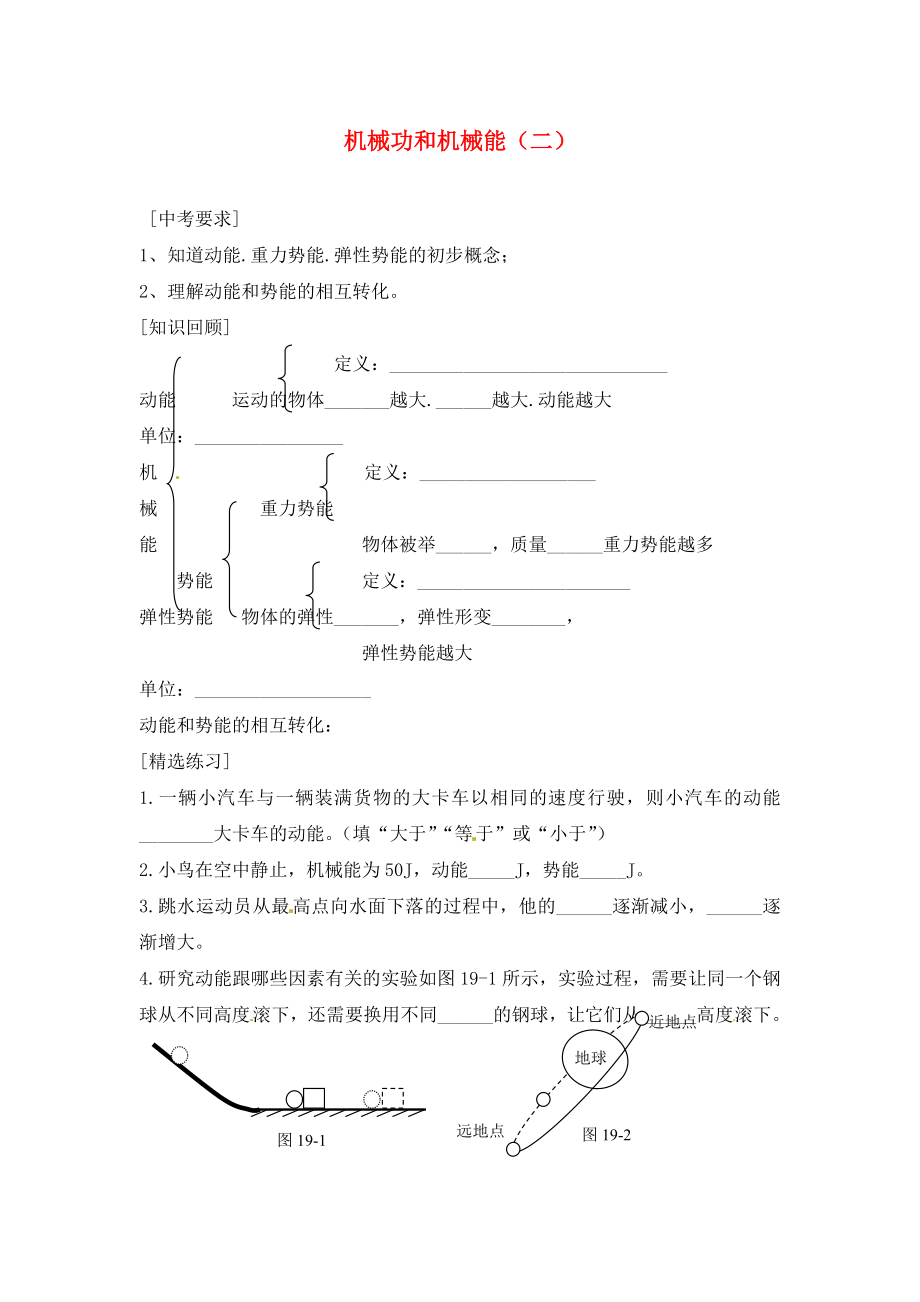 內(nèi)蒙古準(zhǔn)格爾旗第十中學(xué)2020屆中考物理一輪專題復(fù)習(xí) 25 機械功和機械能（二）學(xué)案（無答案）_第1頁