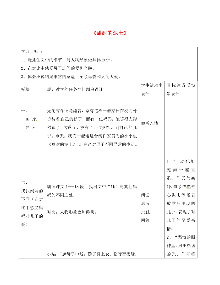 江蘇省常州市新北區(qū)實(shí)驗(yàn)學(xué)校八年級(jí)語文上冊 12 甜甜的泥土教案 蘇教版_第1頁