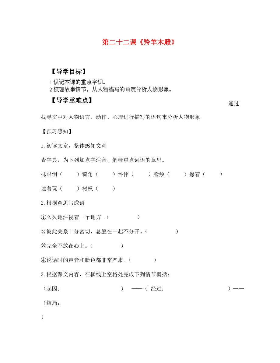 四川省成都市锦西中学七年级语文上册 第二十二课《羚羊木雕》导学案（无答案） 新人教版（通用）_第1页