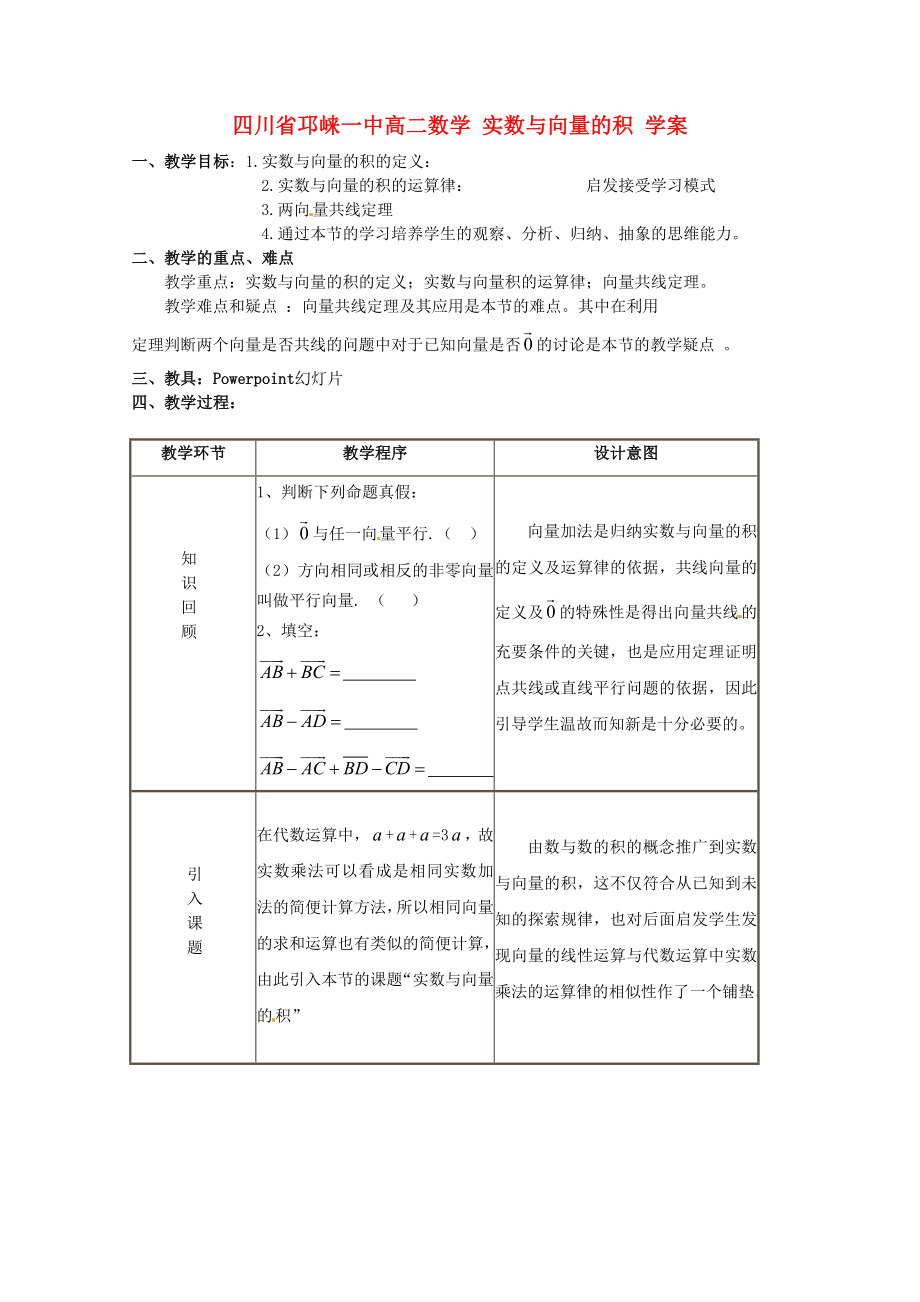 四川省邛崃一中高二数学 实数与向量的积 学案_第1页