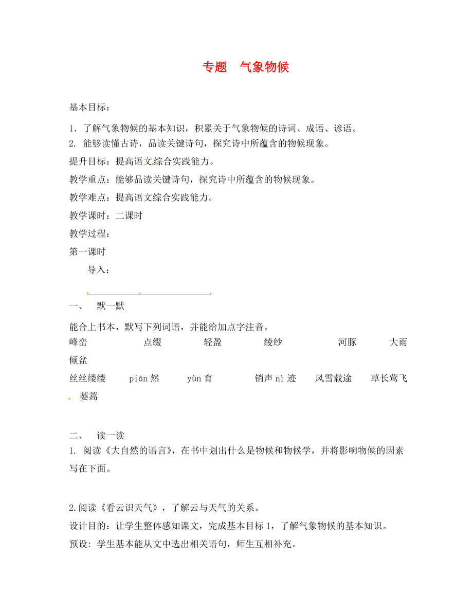 江蘇省句容市行香中學(xué)2020年秋九年級(jí)語(yǔ)文上冊(cè) 第一單元 專題《氣象物候》教學(xué)案（無(wú)答案） 蘇教版_第1頁(yè)