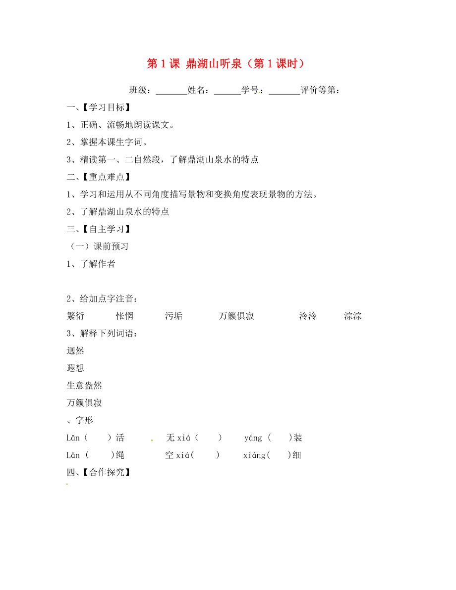 江蘇省淮安市漣水縣高溝中學(xué)九年級語文上冊 第1課 鼎湖山聽泉（第1課時）導(dǎo)學(xué)案（無答案） 蘇教版_第1頁