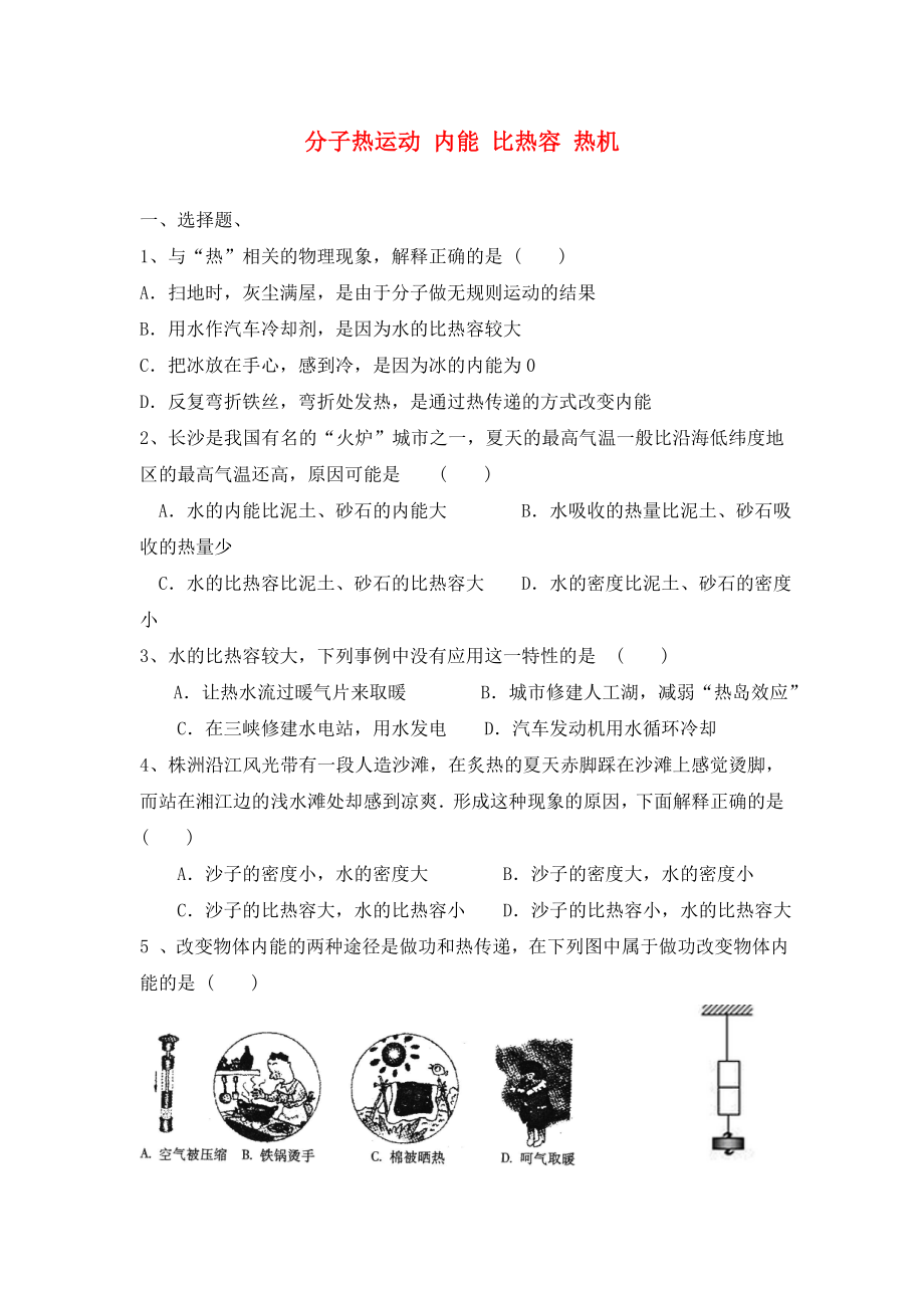 2020年中考物理專題訓練 分子熱運動 內(nèi)能 比熱容 熱機（無答案）_第1頁