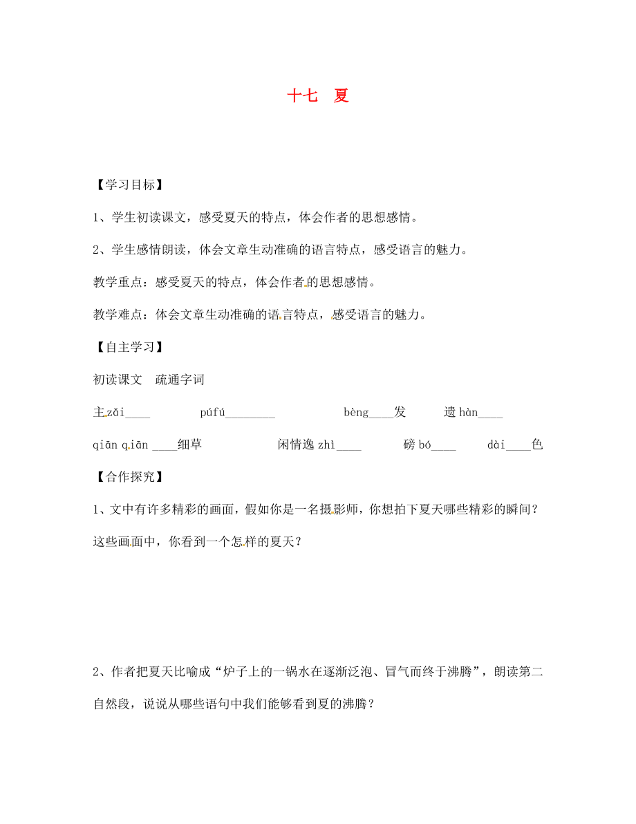 江蘇省宿遷市泗洪縣育才實驗學(xué)校七年級語文上冊 十七 夏學(xué)案（無答案） 蘇教版_第1頁