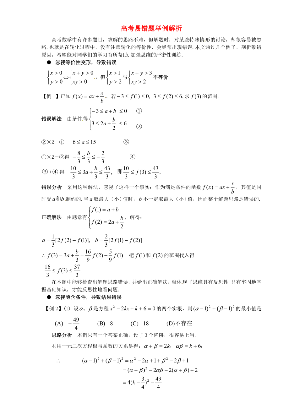 2020年高中数学教学论文 《高考易错题举例解析》_第1页