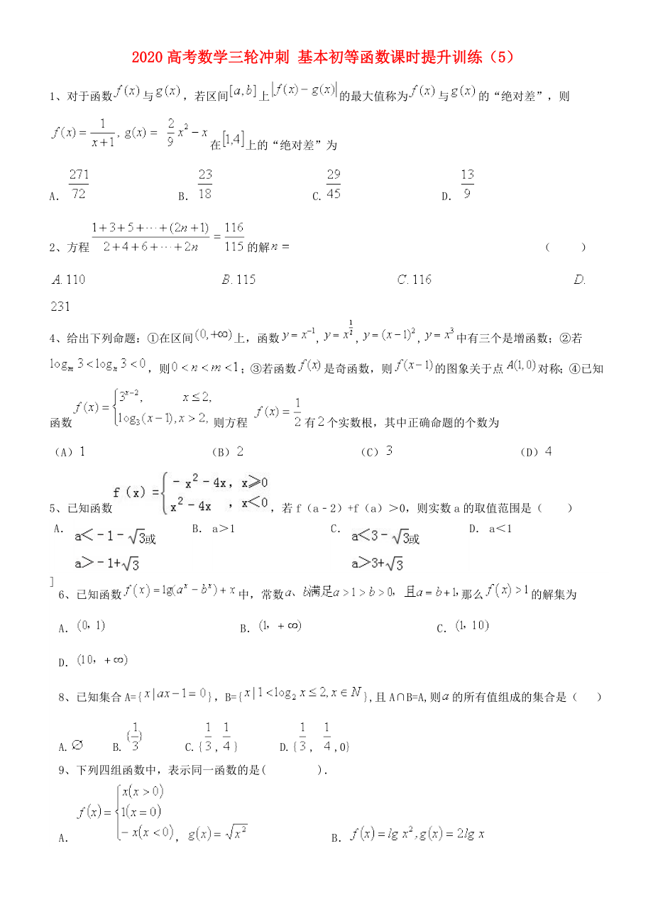 2020高考數(shù)學(xué)三輪沖刺 基本初等函數(shù)課時(shí)提升訓(xùn)練（5）_第1頁(yè)