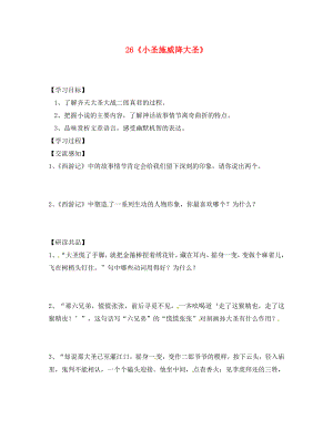 北京市第一五四中學(xué)七年級語文上冊 第6單元 26《小圣施威降大圣》（第2課時）導(dǎo)學(xué)案（無答案）（新版）新人教版