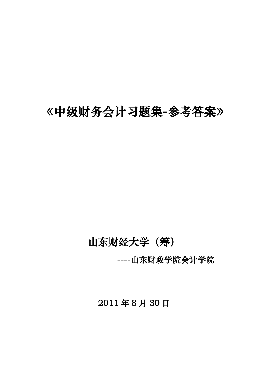 中级会计习题集答案_第1页