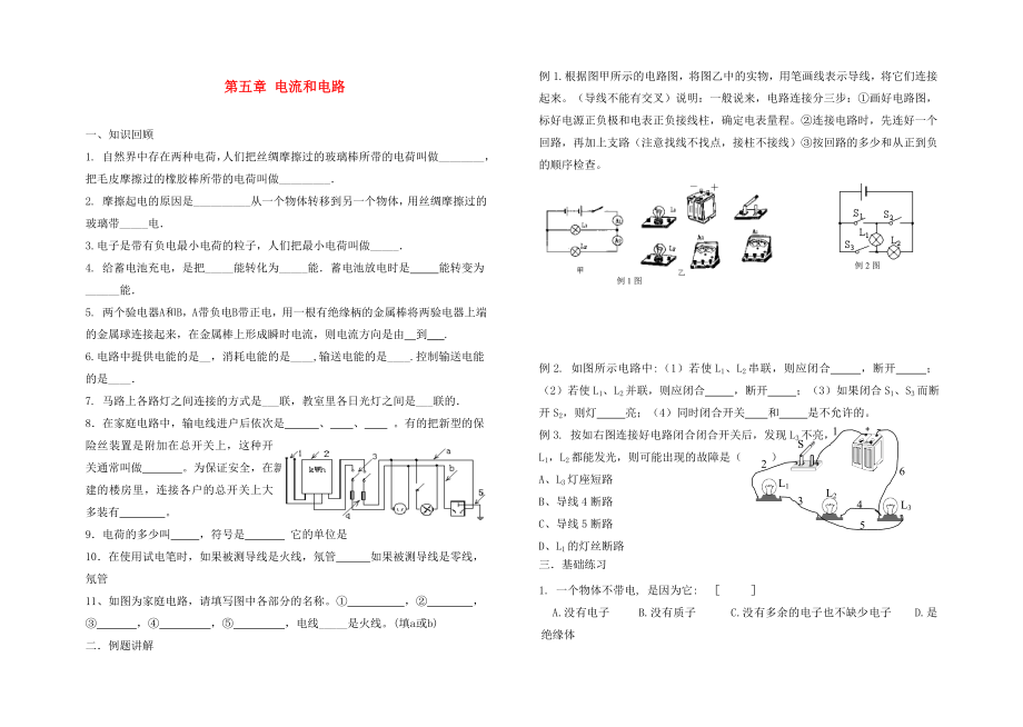 中考物理分章復(fù)習(xí)題綱 第五章 電流和電路（無答案）_第1頁