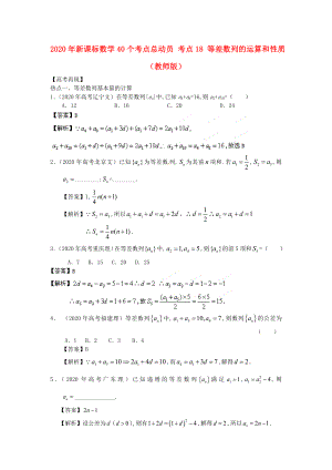 2020年高考數(shù)學40個考點總動員 考點18 等差數(shù)列的運算和性質(zhì)（教師版） 新課標