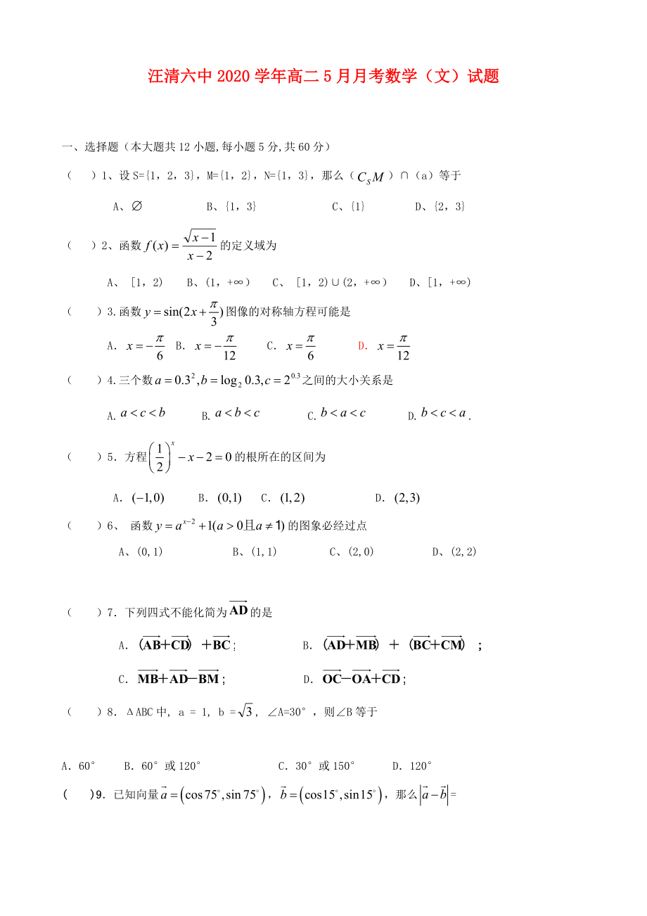 吉林省汪清縣汪清六中2020學(xué)年高二數(shù)學(xué)5月月考試題 文（答案不全）新人教A版_第1頁(yè)