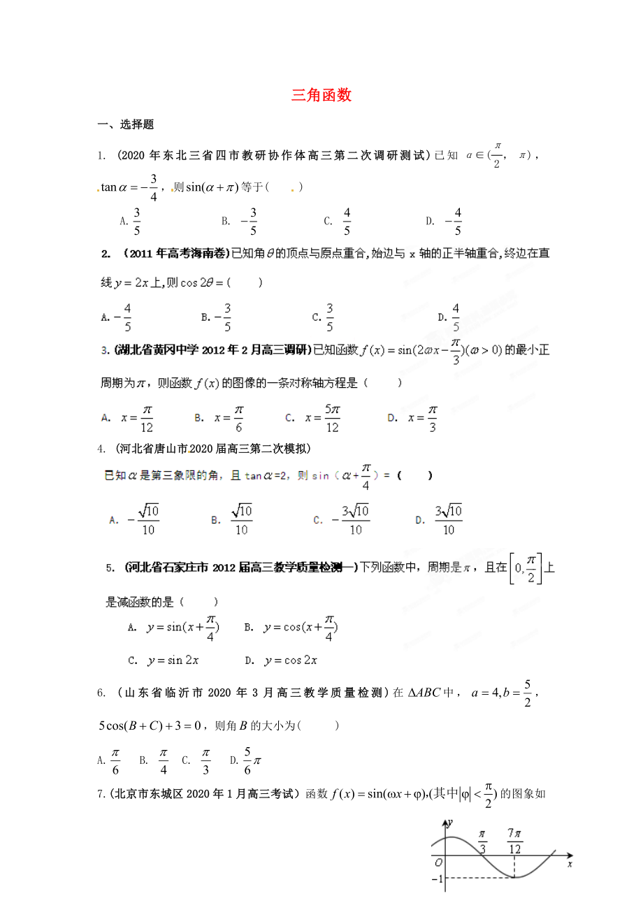 2020年高考數(shù)學(xué) 備考30分鐘課堂集訓(xùn)系列專題4 三角函數(shù)(學(xué)生版）_第1頁(yè)