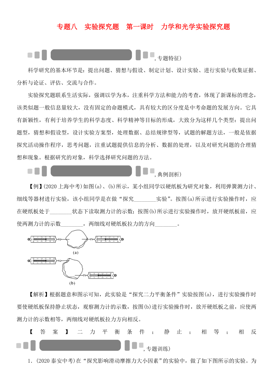 【中考命題研究】（貴陽）2020中考物理 重點(diǎn)題型突破 專題8 實驗探究題 第1課時 力學(xué)和光學(xué)實驗探究題（無答案）_第1頁