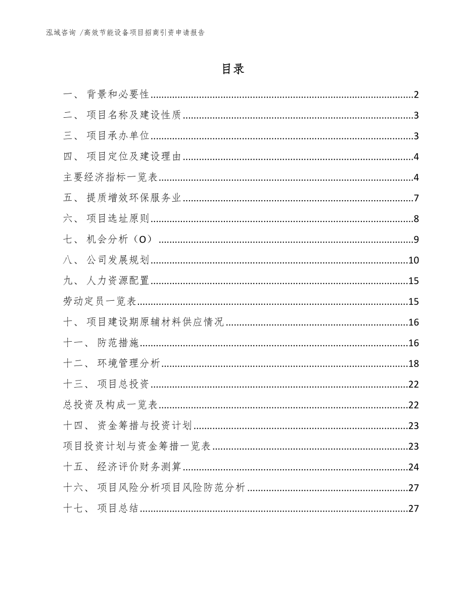 高效节能设备项目招商引资申请报告_第1页