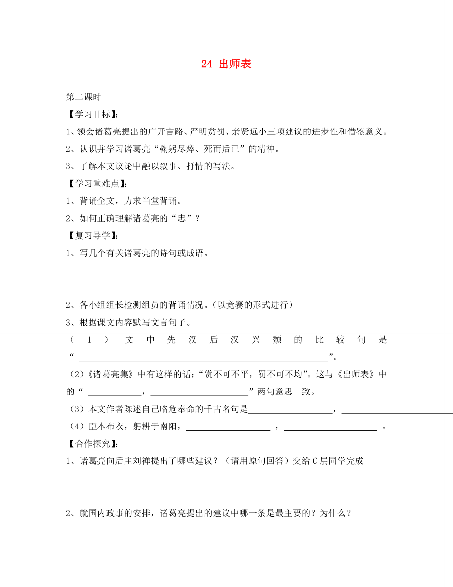 四川省南充市蓬安縣九年級語文上冊 24 出師表（第2課時）學案（無答案） 新人教版_第1頁