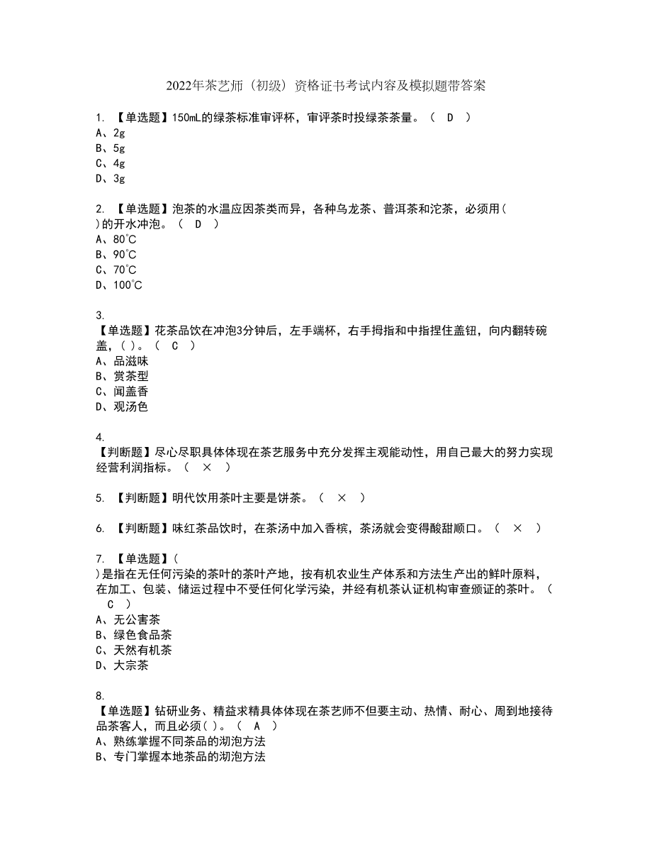 2022年茶艺师（初级）资格证书考试内容及模拟题带答案2_第1页