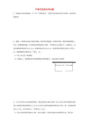 2020年高考數(shù)學(xué)一輪復(fù)習(xí) 第二章 不等式 不等式實(shí)際應(yīng)用問題練習(xí)（無答案）文