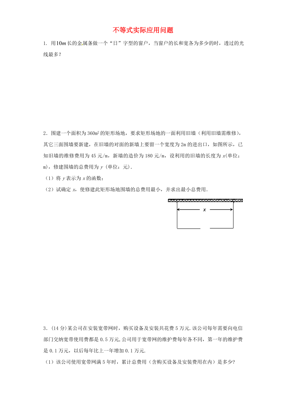 2020年高考數(shù)學(xué)一輪復(fù)習(xí) 第二章 不等式 不等式實(shí)際應(yīng)用問(wèn)題練習(xí)（無(wú)答案）文_第1頁(yè)