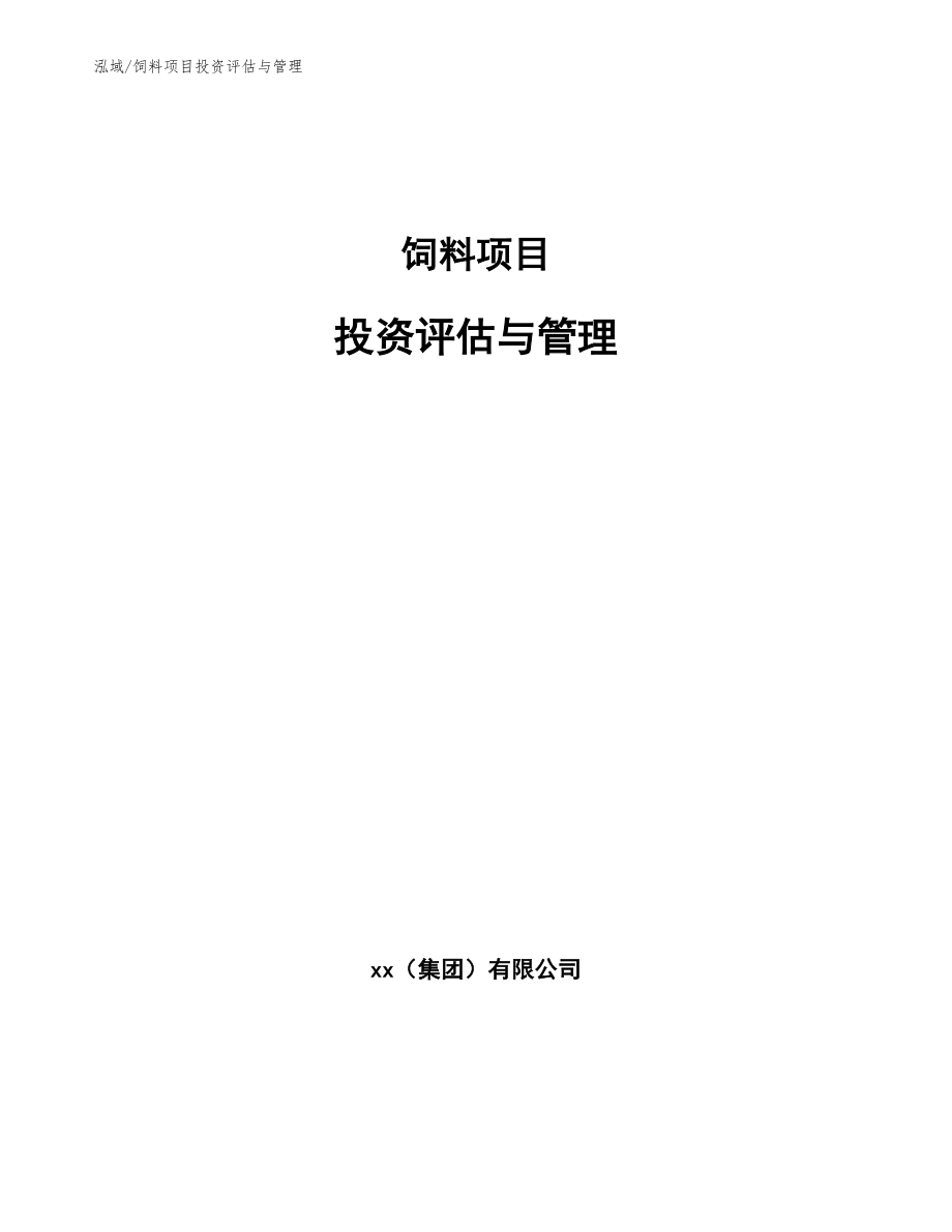 饲料项目投资评估与管理（范文）_第1页