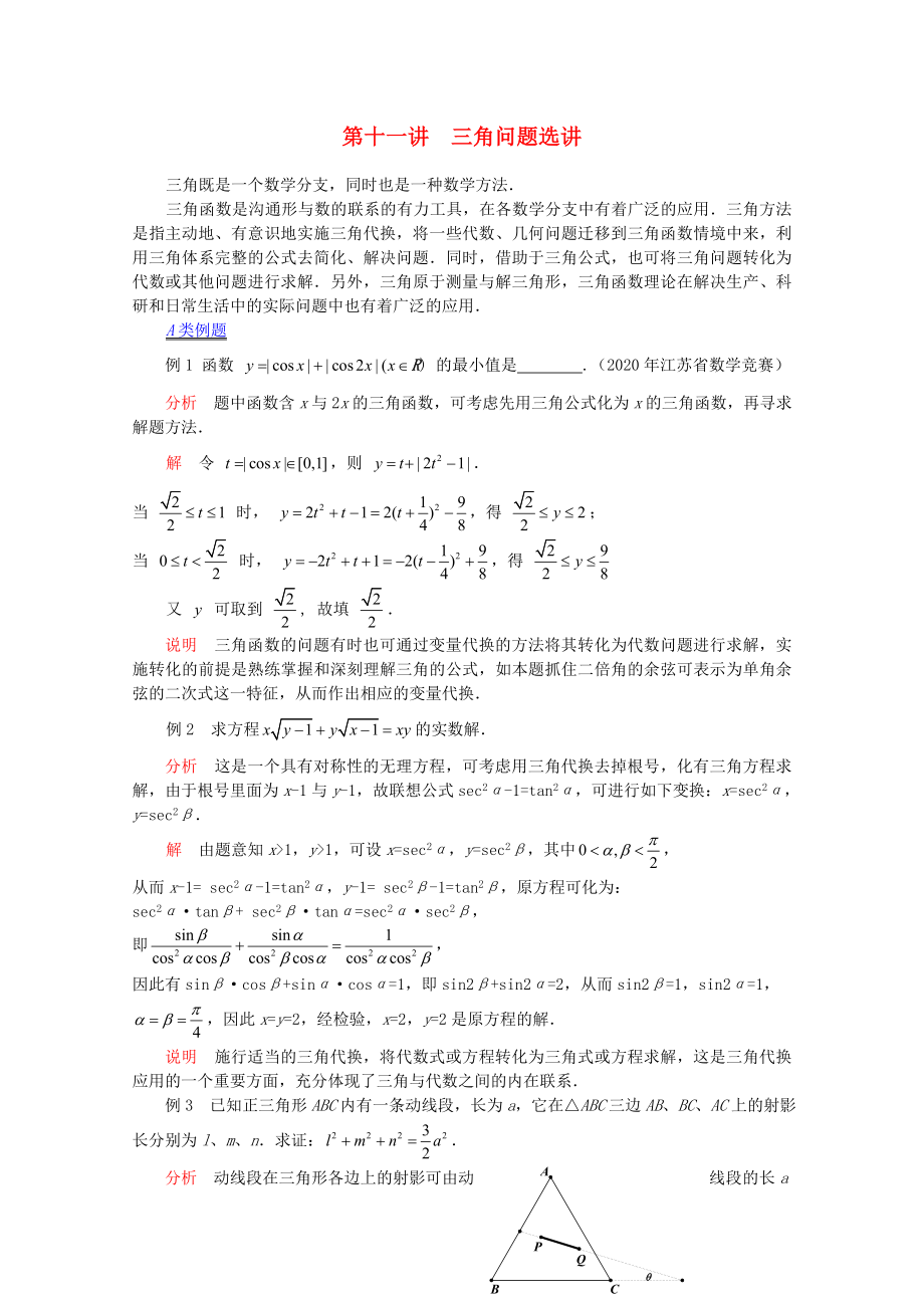 【提優(yōu)教程】江蘇省2020高中數(shù)學競賽 第71講三角問題選講教案_第1頁