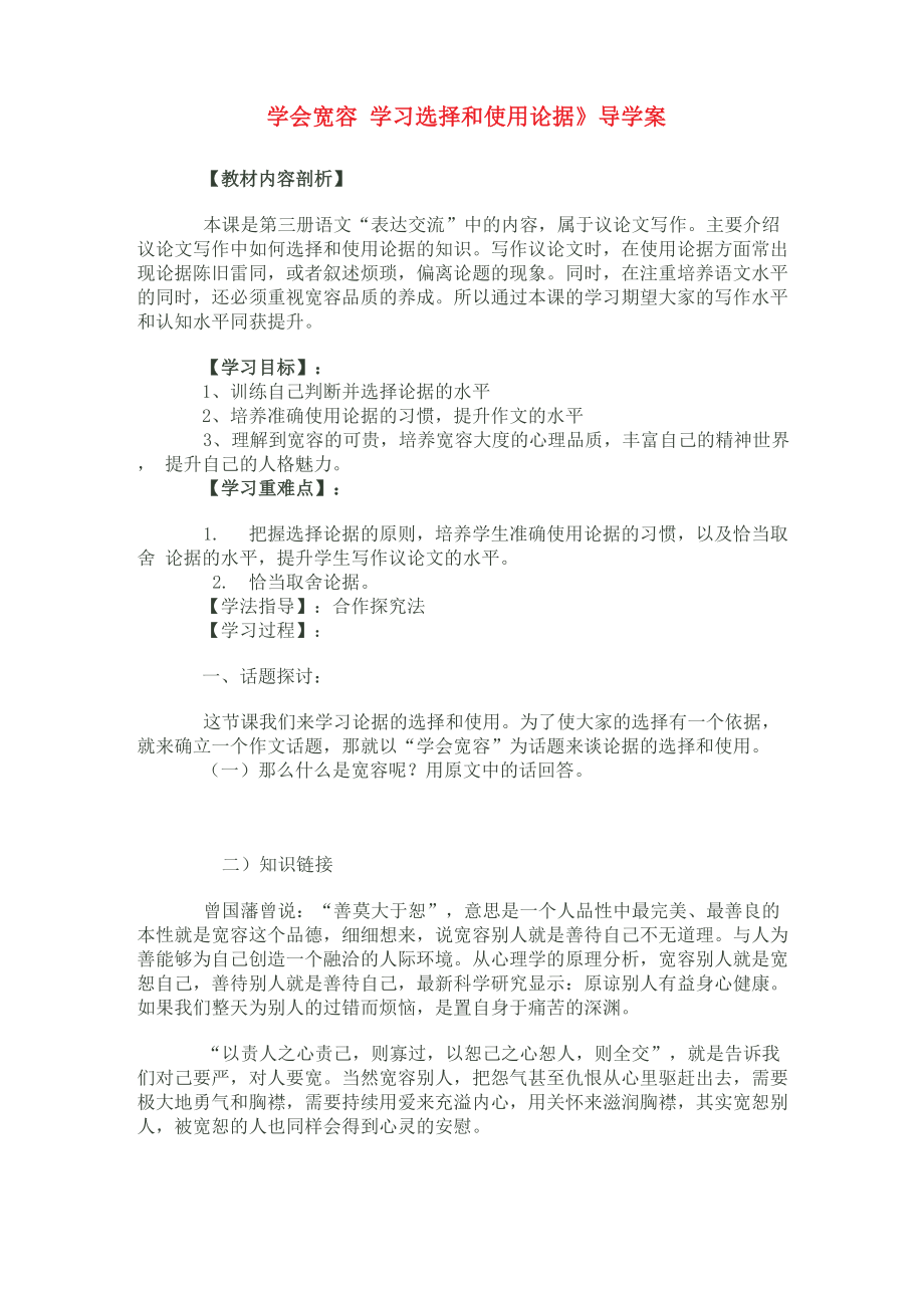 《學(xué)會(huì)寬容 學(xué)習(xí)選擇和使用論據(jù)》導(dǎo)學(xué)案_第1頁(yè)