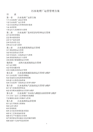 污水處理廠運(yùn)營管理方案 (2)