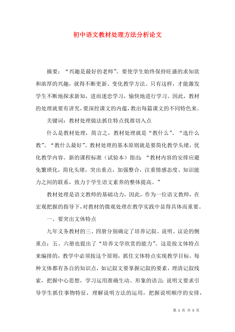 初中语文教材处理方法分析论文_第1页