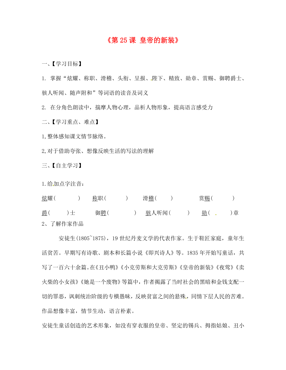 江蘇省淮安市漣水縣高溝中學(xué)七年級語文上冊《第25課 皇帝的新裝》學(xué)案（無答案） 蘇教版_第1頁