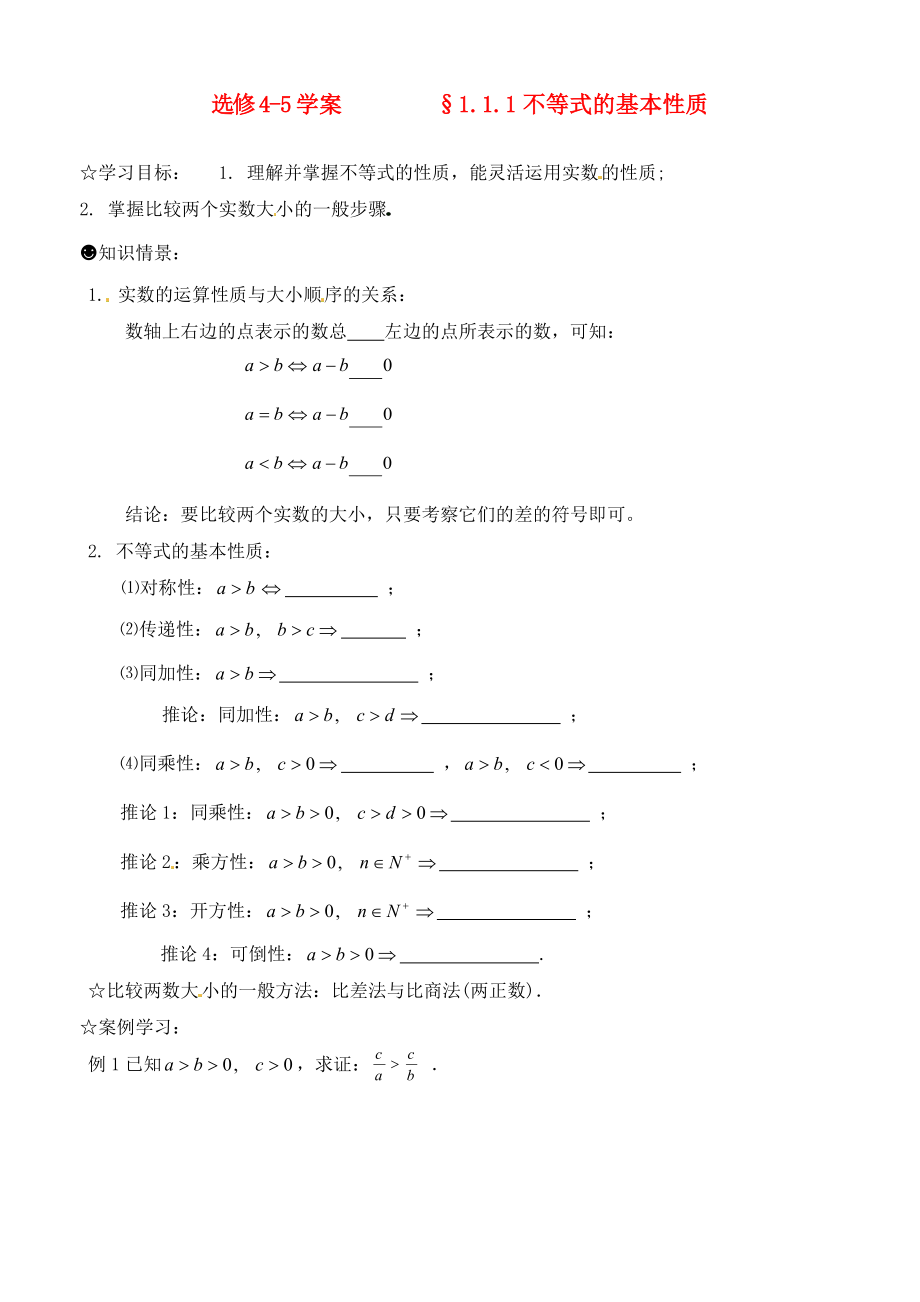 2020年高中數(shù)學 1.1.1不等式的基本性質(zhì)學案（無答案）新人教版選修4-5_第1頁