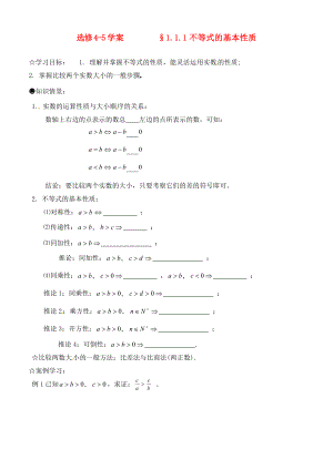 2020年高中數(shù)學(xué) 1.1.1不等式的基本性質(zhì)學(xué)案（無(wú)答案）新人教版選修4-5