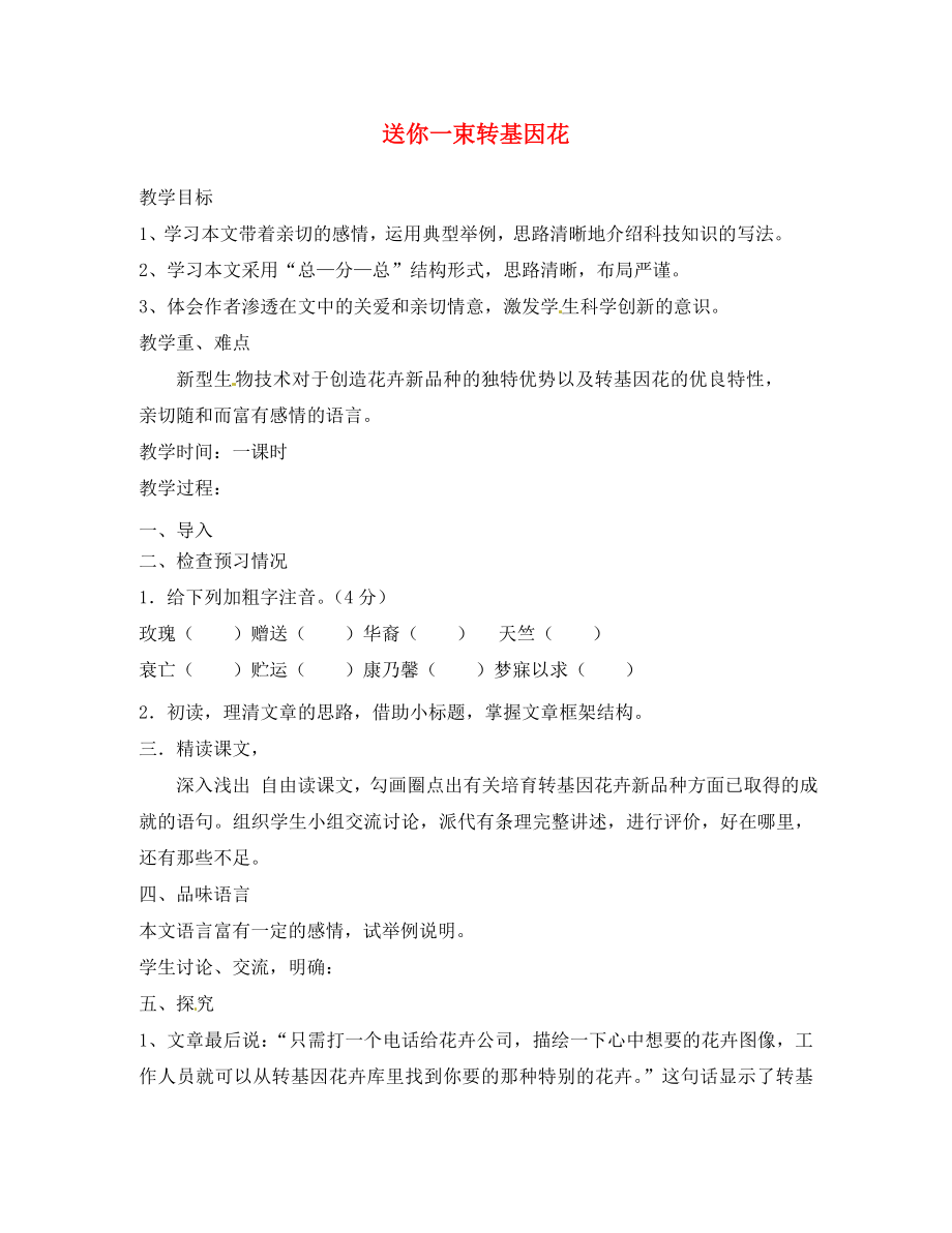 江蘇省揚(yáng)州市邗江美琪學(xué)校八年級(jí)語文上冊 第六單元 送你一束轉(zhuǎn)基因花教學(xué)案（無答案） 蘇教版_第1頁