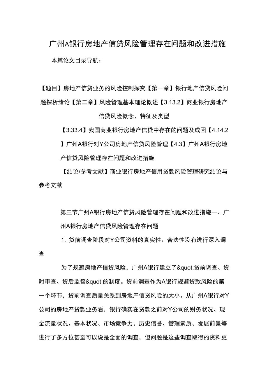 广州A银行房地产信贷风险管理存在问题和改进措施_第1页