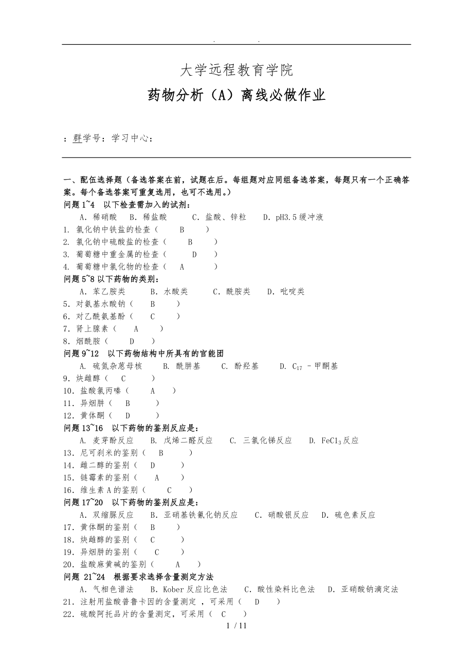 药物分析(A)-离线必做(1)_第1页