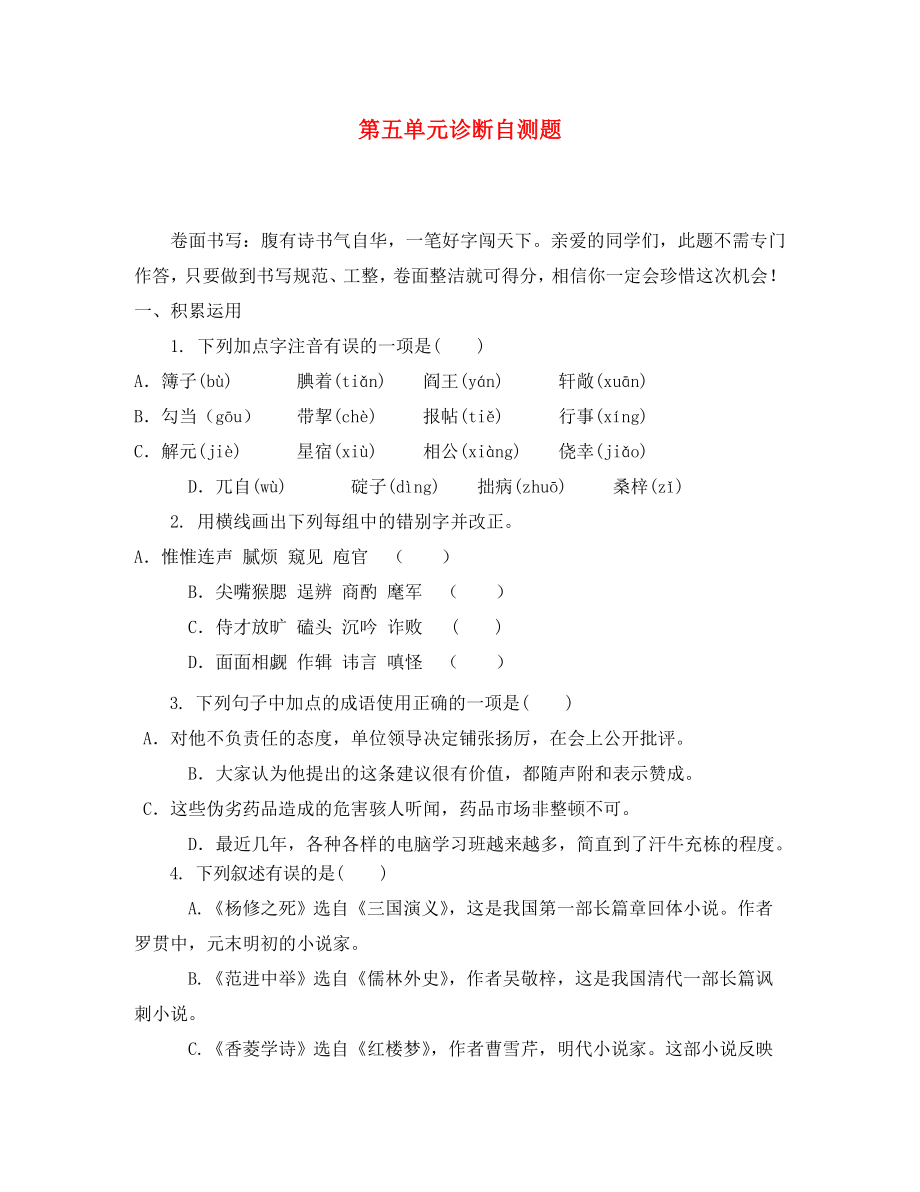 山東省臨沂市九年級語文上冊 第五單元診斷自測題（無答案） 新人教版（通用）_第1頁