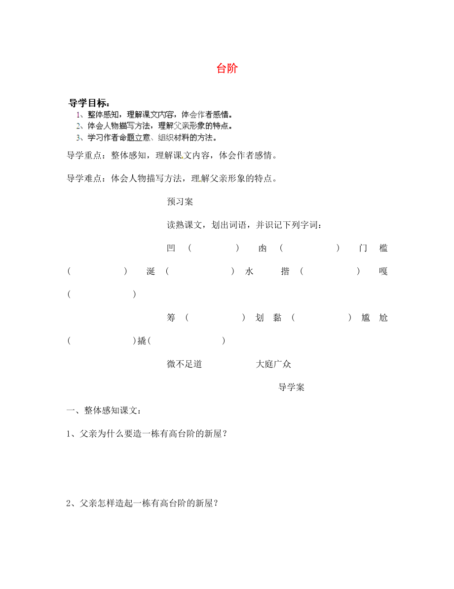 山東省淄博市淄川區(qū)昆侖中學語文七年級下冊 第9課 臺階導學案（無答案） 魯教版_第1頁