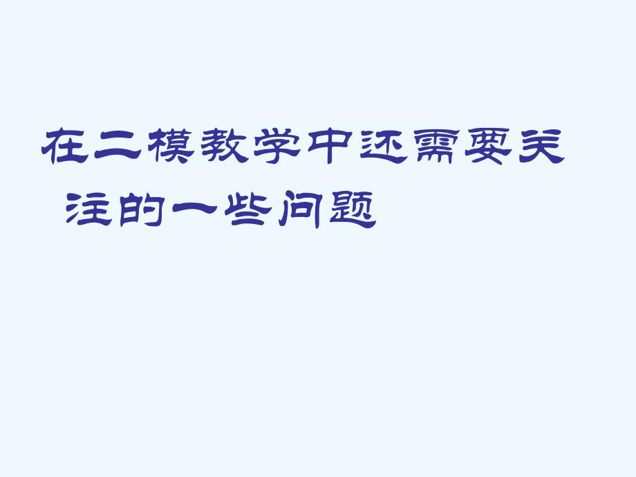 中考中还需要关注的一些问题课件_第1页