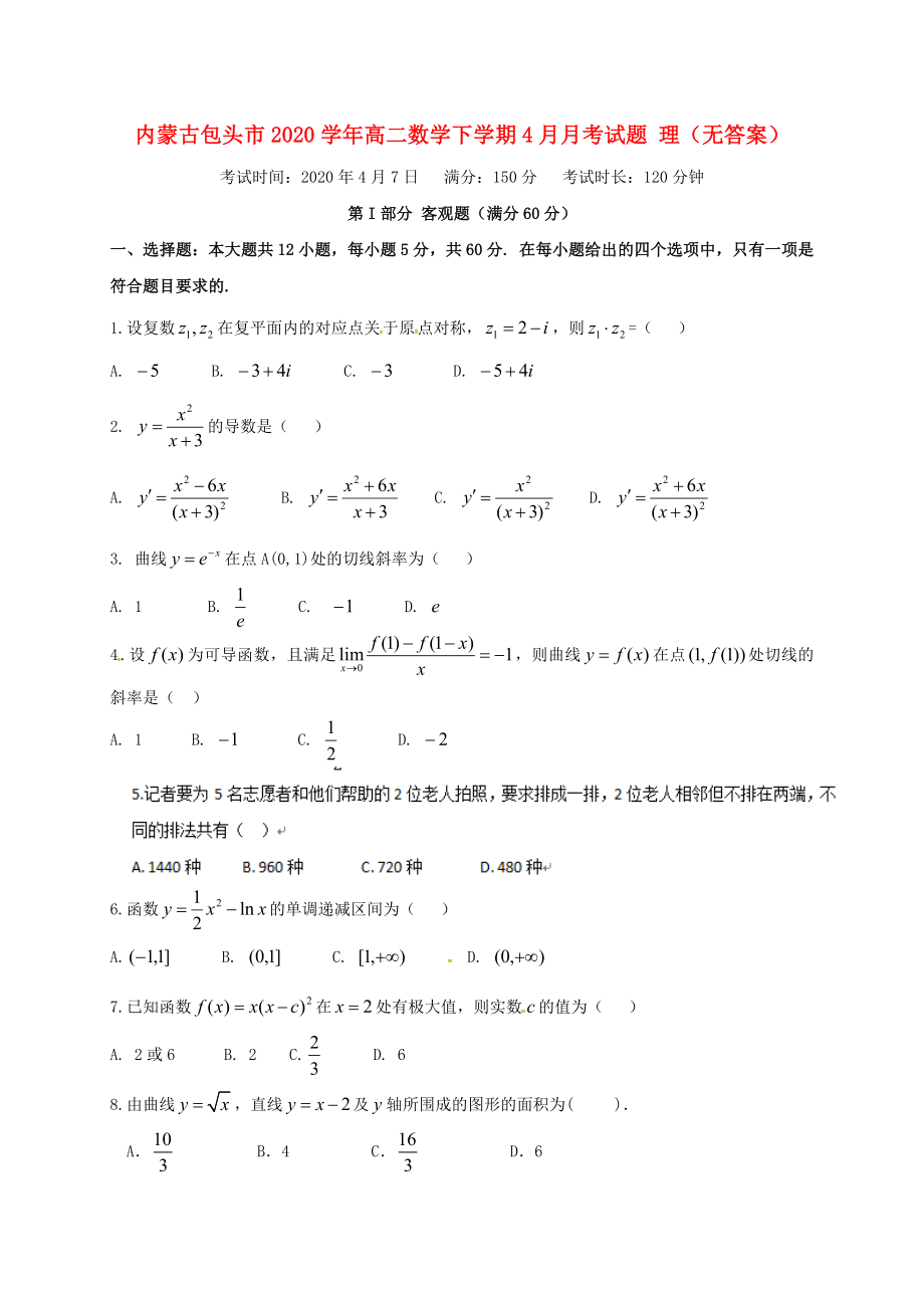 内蒙古包头市2020学年高二数学下学期4月月考试题 理（无答案）(1)_第1页