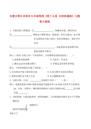 內(nèi)蒙古鄂爾多斯市九年級(jí)物理《第十五章 功和機(jī)械能》練習(xí)題（無(wú)答案） 新人教版