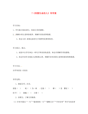 四川省宜賓市南溪二中七年級語文上冊 7《再塑生命的人》導(dǎo)學(xué)案（無答案）（新版）新人教版