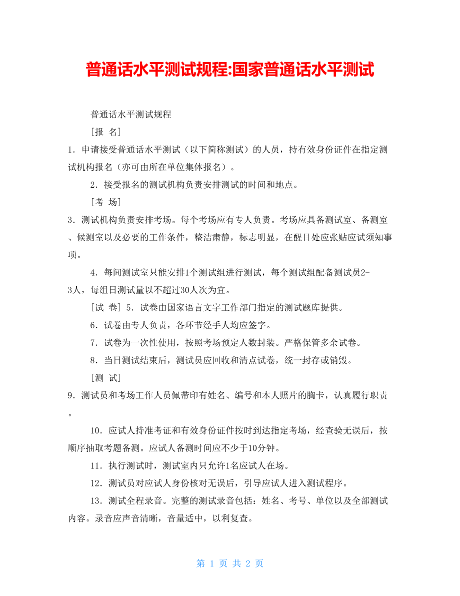 普通話水平測(cè)試規(guī)程國(guó)家普通話水平測(cè)試_第1頁(yè)