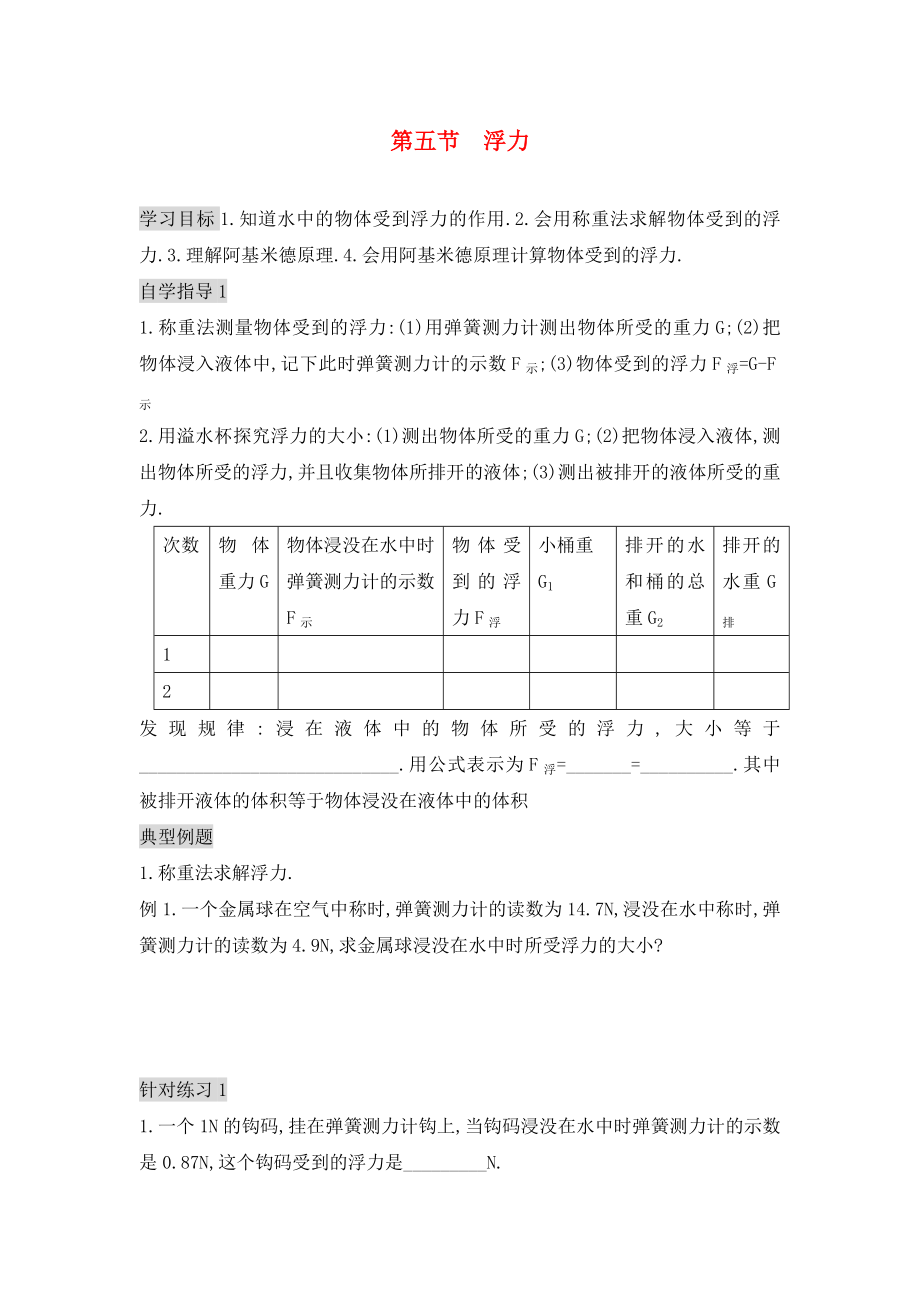 九年級(jí)物理全冊(cè) 第十四章 第五節(jié) 浮力學(xué)案（無答案） 新人教版_第1頁(yè)