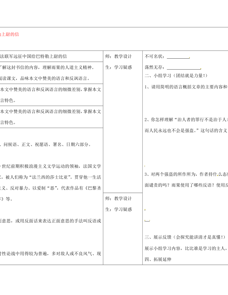 山西省柳林縣第一初級中學(xué)八年級語文上冊 第4課 就英法聯(lián)軍遠(yuǎn)征中國給巴特勒上尉的信學(xué)案（無答案）（新版）新人教版_第1頁