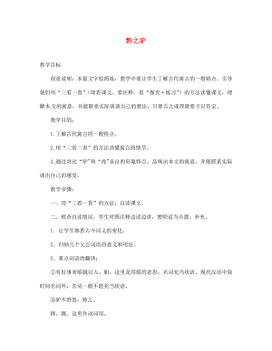 江蘇省宿遷市宿遷學院附屬中學七年級語文下冊《18 黔之驢》教案 （新版）蘇教版