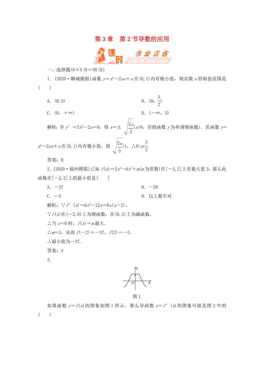 【第一方案】高三數學一輪復習 第三章 導數及其應用第二節(jié) 導數的應用練習_第1頁